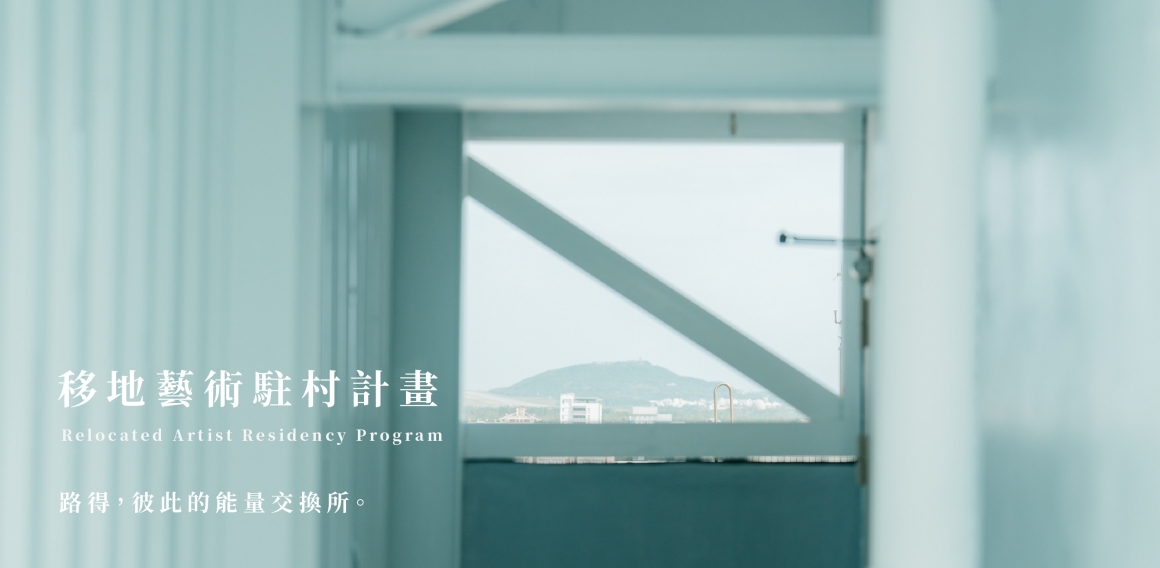 移地體驗駐村計畫_工作區域 1