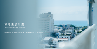 移地生活計畫