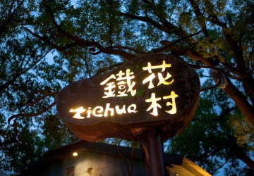 鐵花村音樂聚落